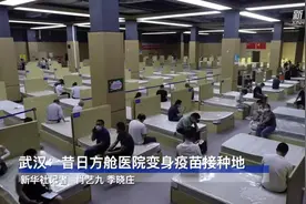 新华全媒+ | 武汉：昔日方舱医院变身疫苗接种地视频封面