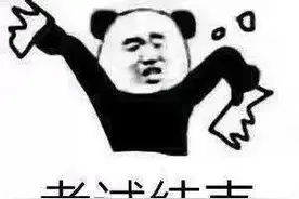 高考最后一天，这些瞬间是否勾起你青春的回忆图片