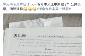 河南专升本考试疑泄题，省招办：正在核实图片
