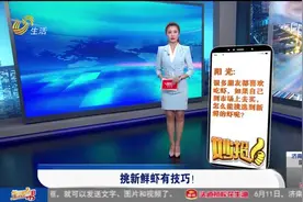 挑选大虾时，掌握这几个小技巧，轻松买到新鲜大虾，虾肉口感Q弹视频封面
