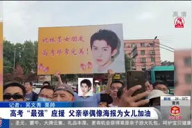 太拼！父亲在校门口举偶像海报为女儿加油，上演高考“最强”应援视频封面