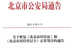警探号｜注意！北京市居住证（卡）有效期限不再自动延长图片