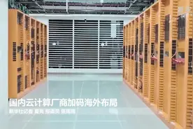 国内云计算厂商加码海外布局视频封面