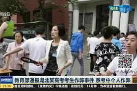 教育部通报湖北某高考考生作弊事件  系考中个人作弊视频封面