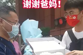 鲜花、球鞋、手机……考完了，考生纷纷收到爸妈送上的惊喜图片