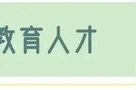号外！号外！龙岗区选聘66名高端教育人才图片