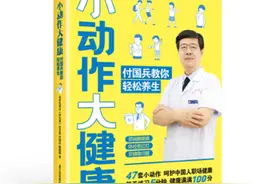 《养生堂》6.18要搞“小动作”，“妙手名医”付国兵教你如何应对39种职场疾病图片