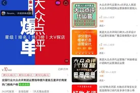 刷单炒信好日子到头，每月花8000排进商圈前五、一分钟点赞91次将被严惩图片