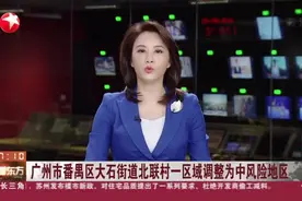 广州市番禺区大石街道北联村一区域调整为中风险地区视频封面