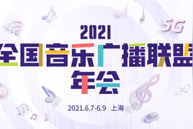 全国音乐广播联盟聚首上海，讨论广播的未来图片