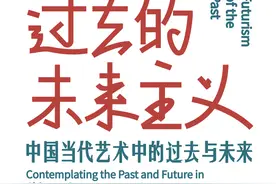 “过去的未来主义”开启2021北京当代·艺术博览会 | 当代艺术呈现中国独特历史时间观图片