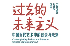 “过去的未来主义”开启2021北京当代·艺术博览会 | 当代艺术呈现中国独特历史时间观图片