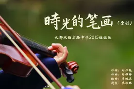 长沙一中学师生创作歌曲《时光的笔画》歌唱校园青春生活图片