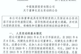 刘健任中银投董事长，曾在财政部、证监会任职图片