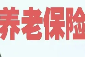 换了工作地点，养老保险怎么转移？图片