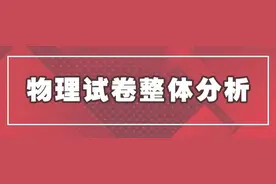 专家点评来了！2021年北京高考试卷物理、思想政治、化学权威解析（文末有语文数学英语解析）图片