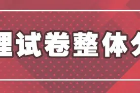 专家点评来了！2021年北京高考试卷物理、思想政治、化学权威解析（文末有语文数学英语解析）图片