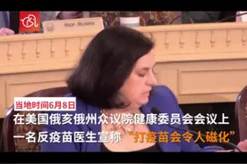 美国医生语出惊人：注射疫苗使人身体磁化 可与5G信号塔交互图片