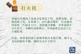 转给车主！夏天车里放这些东西 可能自燃或爆炸图片