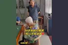 画面太温馨！94岁妈妈和朋友打麻将，74岁儿子过来送饭被“嫌弃”图片