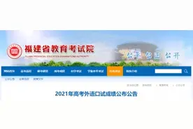 2021年福建高考外语口试成绩已公布，你可以这样查询图片
