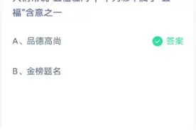 蚂蚁庄园五福临门的答案是什么？小鸡庄园今日正确答案6.11最新图片