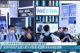 南京：2021世界半导体大会召开，集成展示全产业链最新成果视频封面
