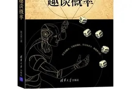 从掷骰子到阿尔法狗：趣谈概率图片