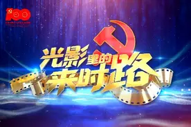 看哭了！《光影里的来时路》之沂蒙精神 这一堂党课太催泪图片