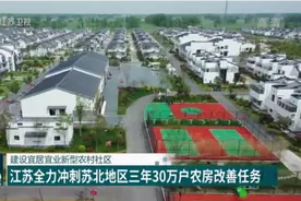 宜居宜业新农村！江苏全力冲刺苏北地区三年30万户农房改善任务视频封面
