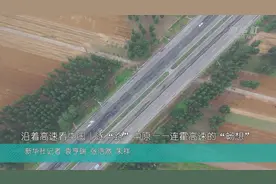 沿着高速看中国 | 逐“路”中原——连霍高速的“畅想”图片