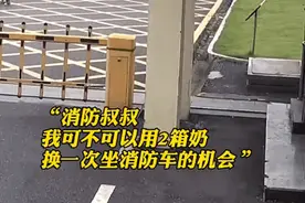 “我可不可以用两箱奶，换一次坐消防车的机会？”图片