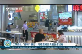 更安全！江苏首批“透明”餐厅来了，网络直播外卖制作全过程视频封面