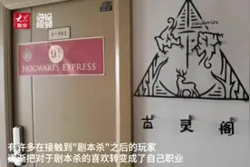 记者调查丨对话多位济南“剧本人”：剧本杀成年轻人娱乐新宠 市场规模超150亿图片