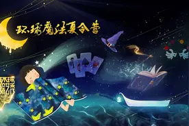 环球魔法夏令营，世界魔术奇趣一夏图片