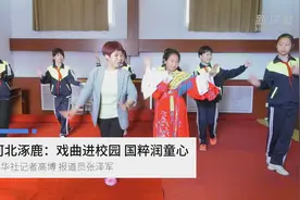 河北涿鹿：戏曲进校园 国粹润童心视频封面