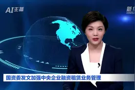 AI合成主播｜国资委发文加强中央企业融资租赁业务管理视频封面