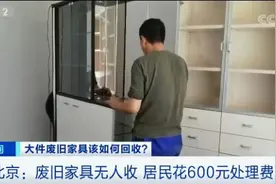 “代扔”服务火了！家家都有的这种废旧物品，想扔掉还得花钱图片