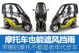 摩托也能遮风挡雨，带棚的摩托不都是老年代步车图片