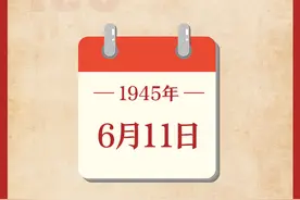 6月11日图片