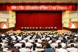 楚雄州召开“三个规定”大宣讲暨党政领导干部严格执行“三个规定”公开承诺大会图片