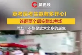 高考后有多开心？湖南考生出考场连翻两个后空翻！网友：这就是大胜归来图片