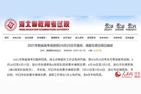 6月25日可查询高考成绩 6月26日起填报志愿图片