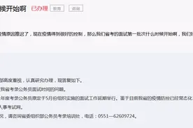 安徽省考面试什么时候开始？省委组织部回复：已启动图片