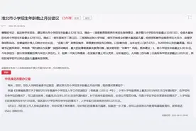 网友建议淮北市小学招生年龄截止12月31日获官方回复图片