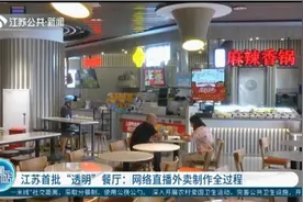 江苏首批“透明”餐厅：网络直播外卖制作全过程视频封面