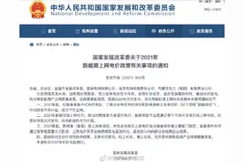 发改委：中央财政不再补贴光伏新建项目图片