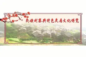 为什么说苗族村寨建筑文化是苗族同胞生存文化的重要组成部分？图片