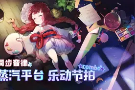 蒸汽平台上线人气二次元音游《同步音律》首周优惠仅需6元图片