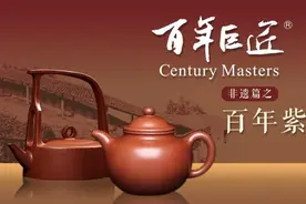 纪录片“百年巨匠·非遗篇”首篇《百年紫砂》将首播图片